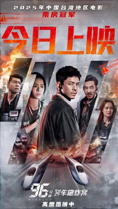 林柏宏主演拆弹专家电影96分钟列车爆炸案今日上映