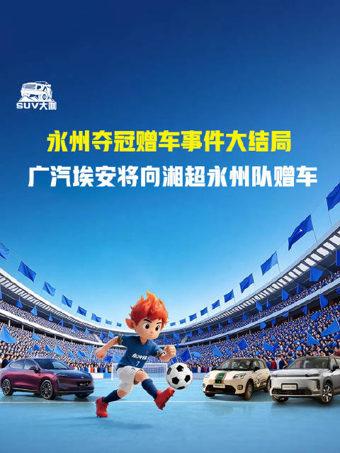 广汽埃安向湘超永州队赠车兑现承诺