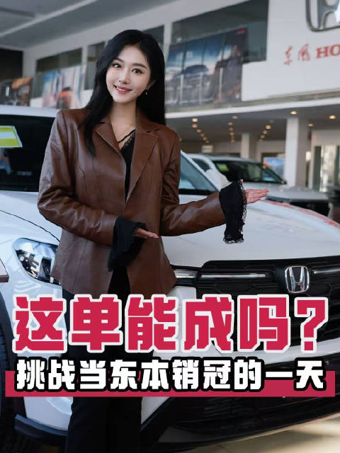 视频：挑战当东风本田销冠的一天 HR-V焕新版这单能不能成?