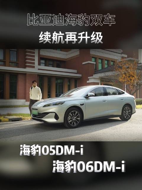 视频：比亚迪海豹05DM-i与06DM-i超享版新增车型续航升级