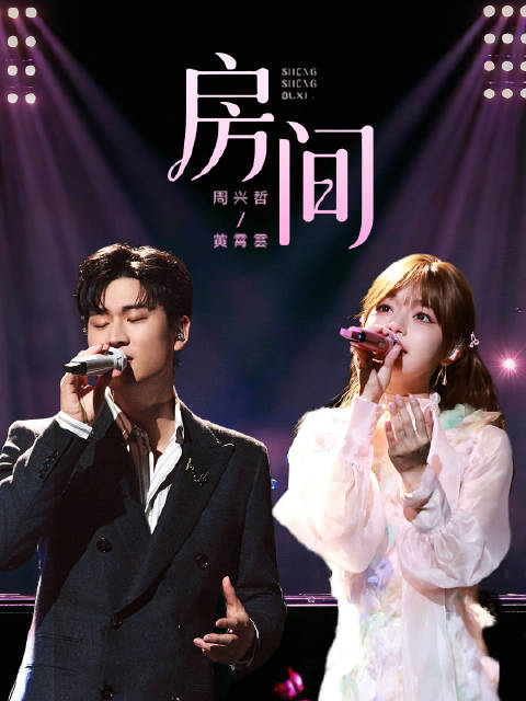 周兴哲黄霄雲合唱《房间》温暖冬日，声生不息华流季热播