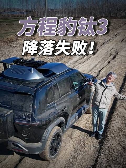 视频：方程豹钛3：降落失败