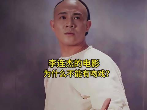 李连杰拍56部电影零“吻戏”，只为不让利智受半分委屈！ ?我爱看