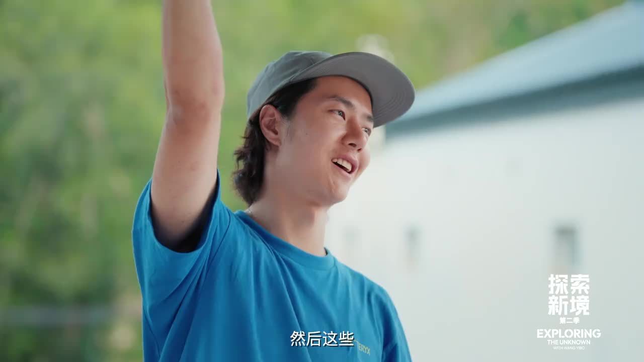 王一博回应探索新境2收官：“这次旅程让整个人更加爱放松了”
