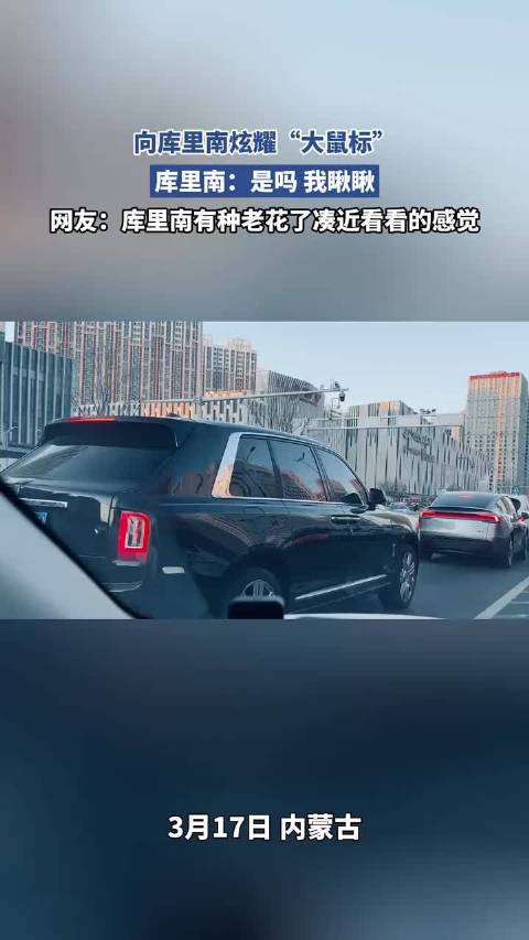 向库里南炫耀“大鼠标”，库里南：是吗 我瞅瞅
