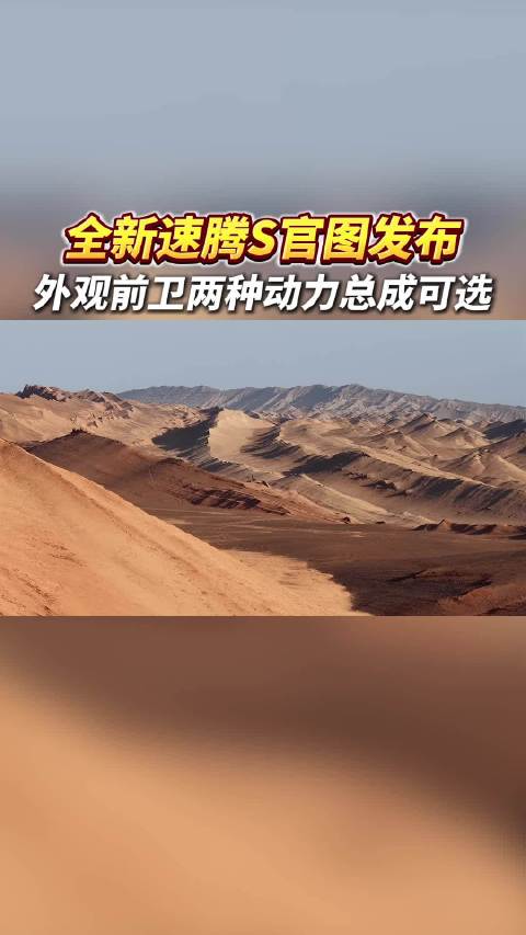 一汽-大众全新速腾S官图发布，外观前卫两种动力总成可选