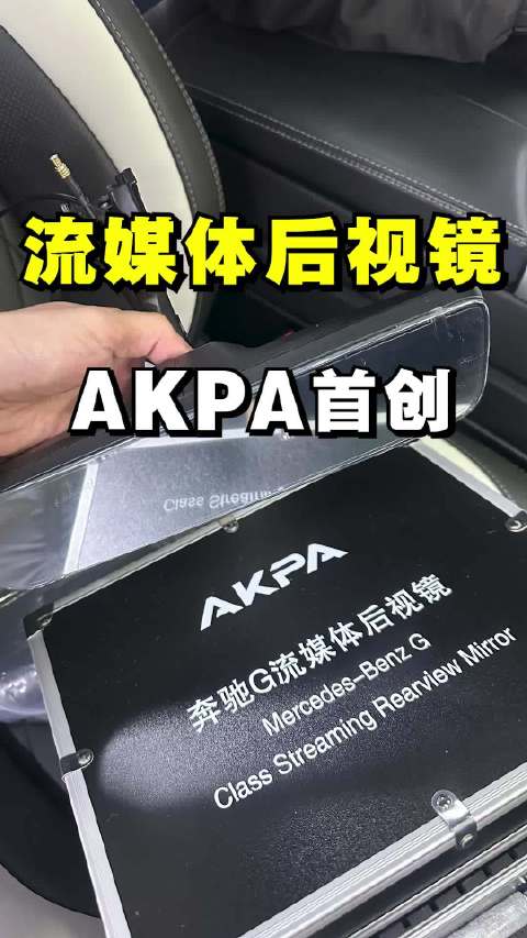视频：AKPA流媒体后视镜实测：9.2英寸视野、1080P清晰度超原厂