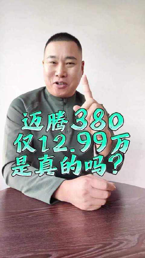 视频：一汽大众迈腾380降价至12.99万元