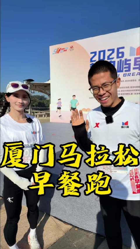 赛前， 和奥运会冠军黄雅琼一起早餐跑