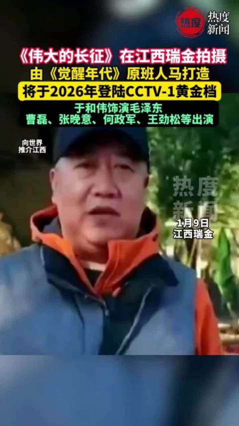 伟大的长征于江西瑞金燃情开拍江西瑞金红色热土见证国剧诞生