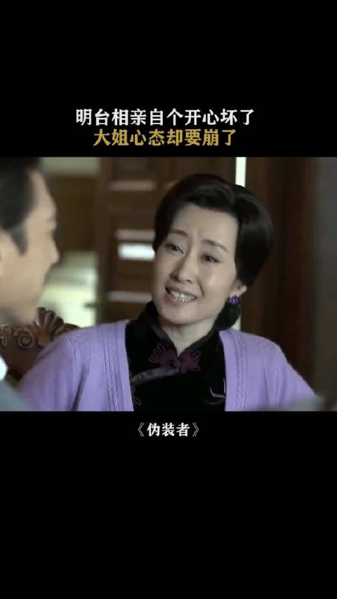 明台被迫相亲见对象后态度反转