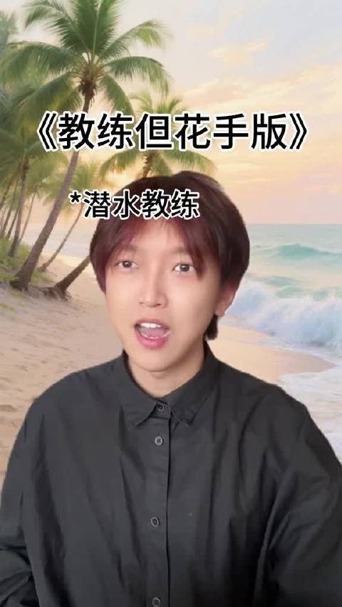 专业教练示范潜水搞笑手势，遇鲨秒变蝙蝠侠