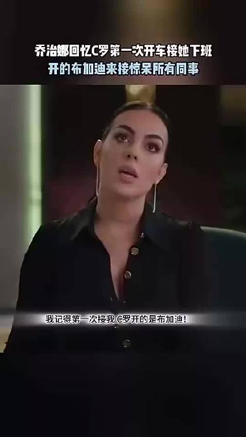 乔治娜回忆C罗第一次接她下班开布加迪惊呆她的同事