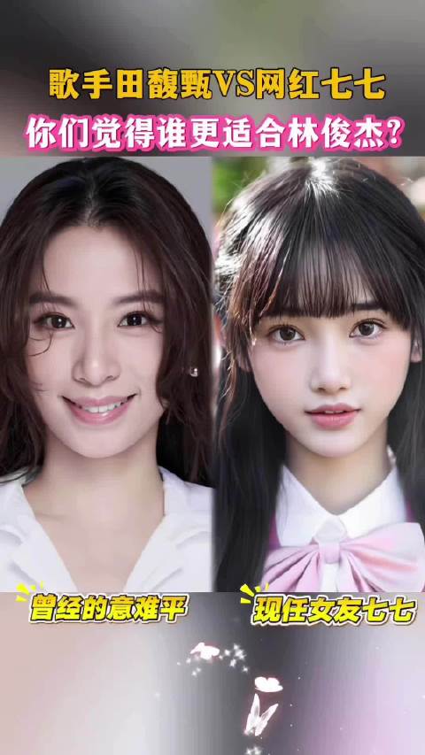 田馥甄hebe vs 网红七七，~?你觉得谁更适合林俊杰~ ~林俊杰官宣恋情