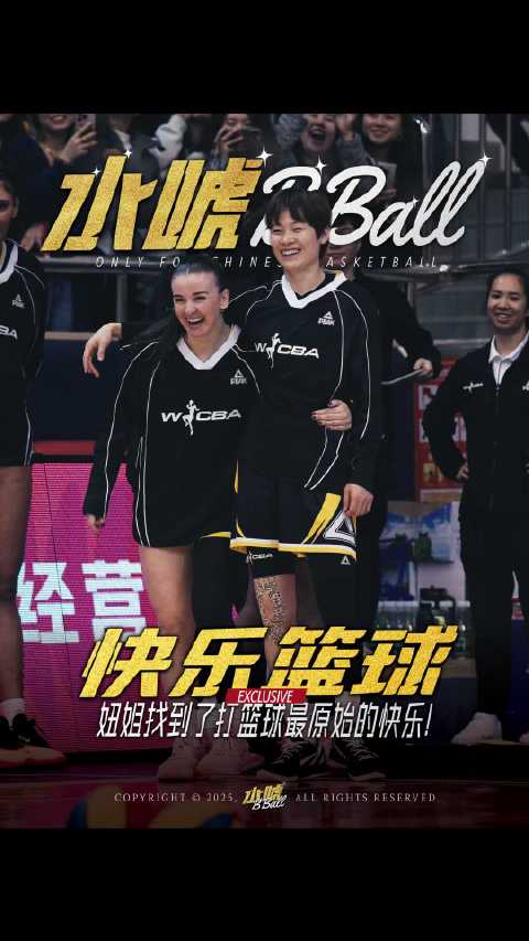 妞姐和队友们找到了篮球最原始的快乐