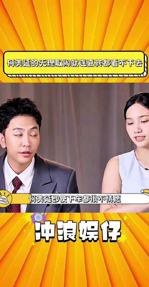 何美延的无理取闹就连嘉宾都看不下去