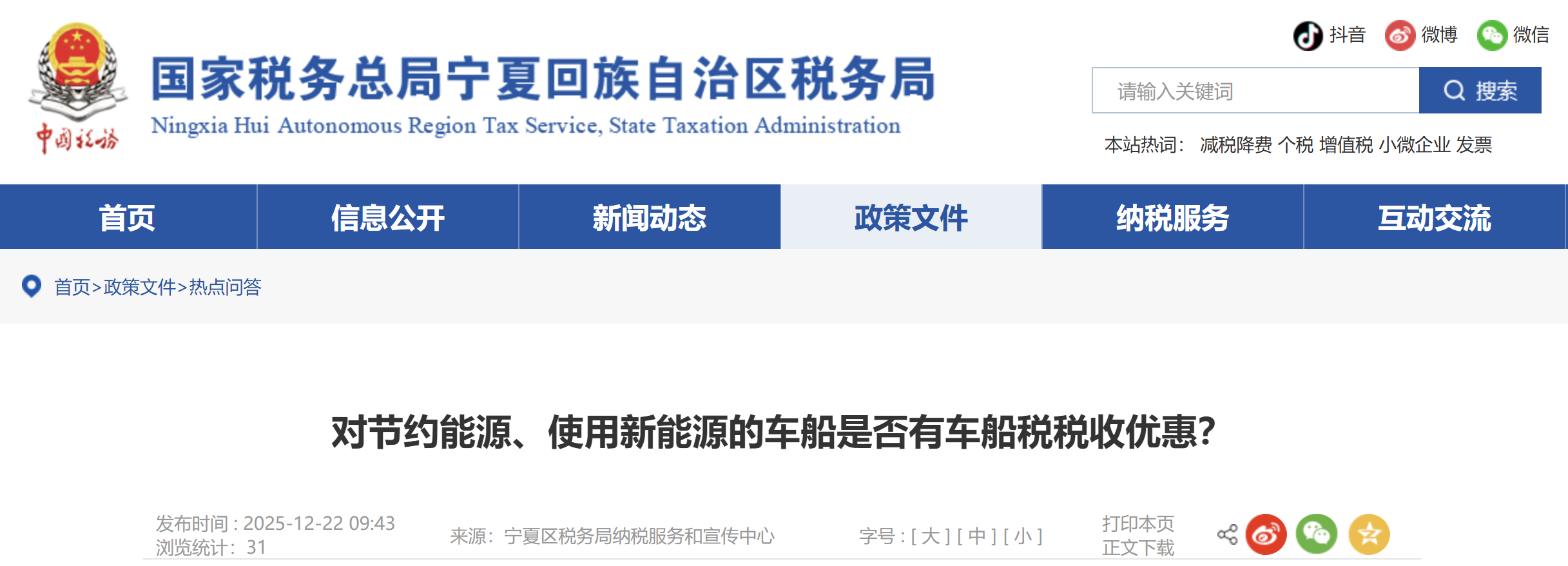 对节约能源、使用新能源的车船是否有车船税税收优惠？_东奥实操就业【手机版】