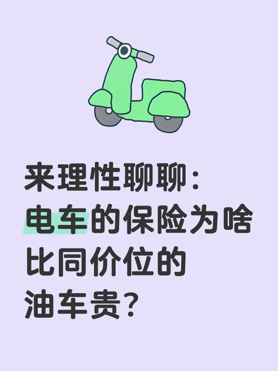 电车的保险为啥比同价位的油车贵？_迈腾社区_易车社区