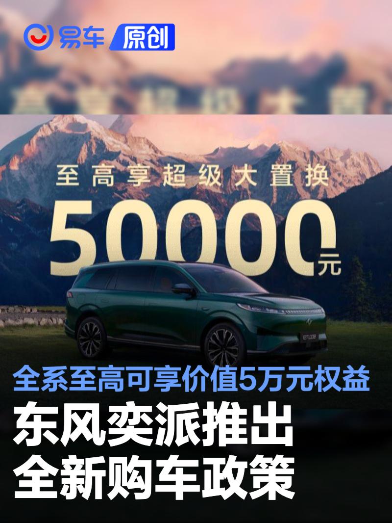 东风奕派推出全新购车政策 全系至高可享价值5万元购车权益