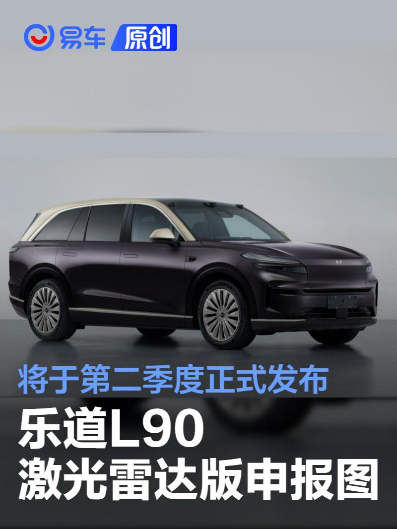 乐道L90激光雷达版申报图 将于第二季度正式发布
