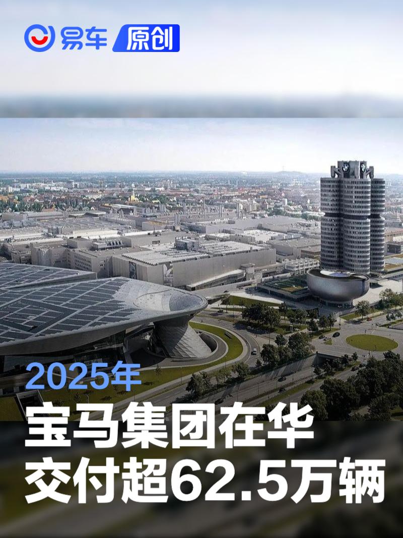 2025年宝马集团在华交付超62.5万辆 5系月均销量过万
