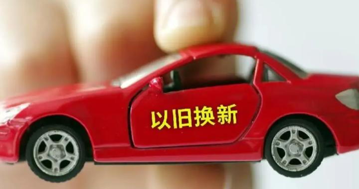 汽车以旧换新补贴以公证摇号方式开展，首轮摇号定于1月19日举行