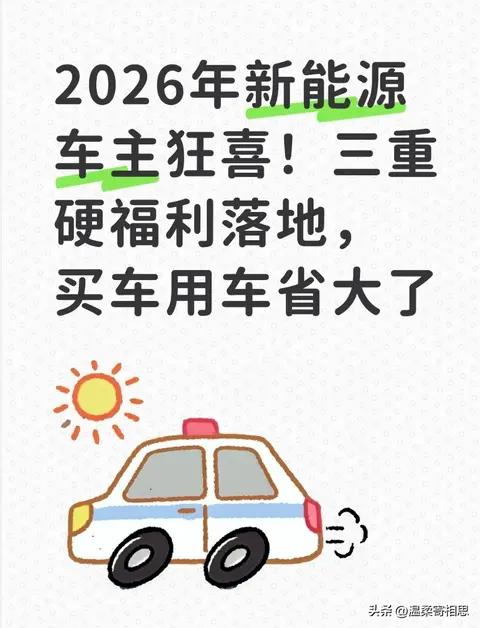 2026年新能源车主狂喜！三重硬福利落地，买车用车省大了