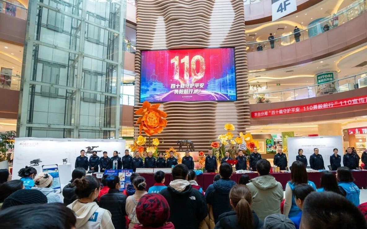 警察節宣傳活動現場。豐台公安供圖