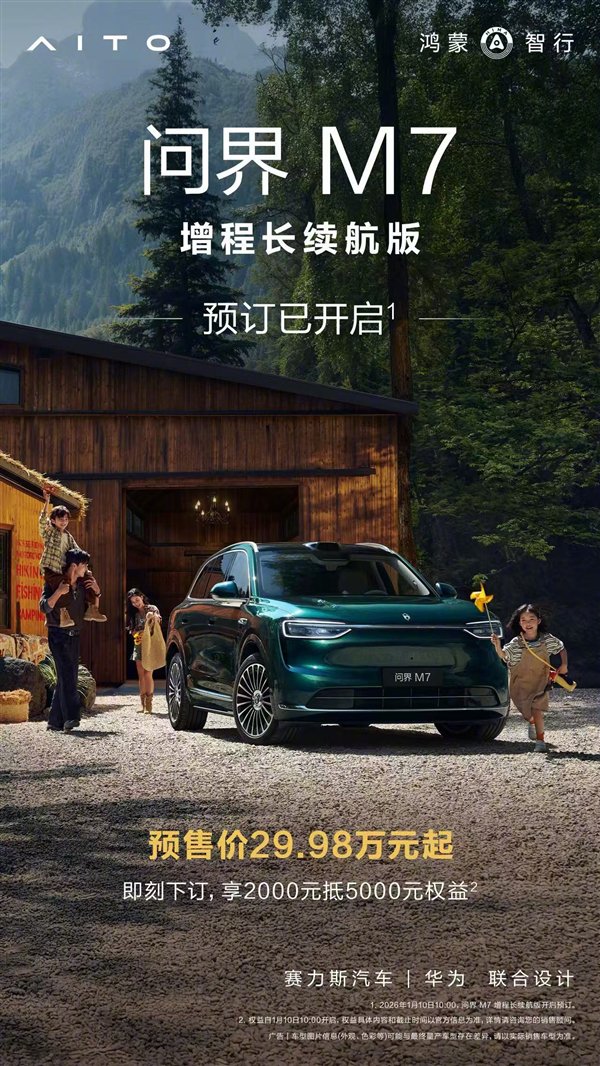 累计交付突破40万台！问界M7增程后驱版开售：29.98万起