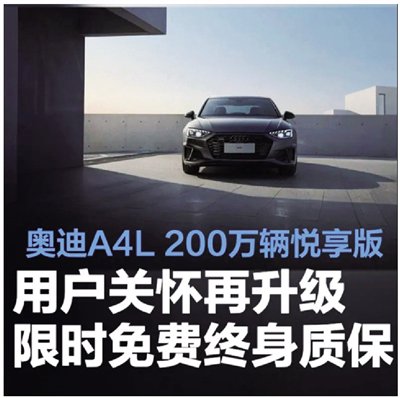 坚持以用户为中心 奥迪A4L以免费终身质保开启服务价值战