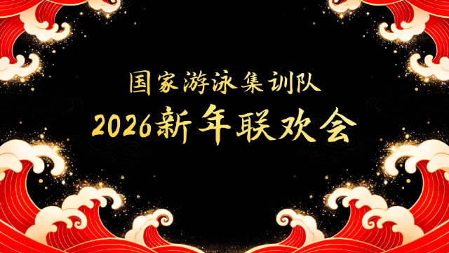 潘展乐主持游泳队元旦晚会，张雨霏张展硕表演点燃全场