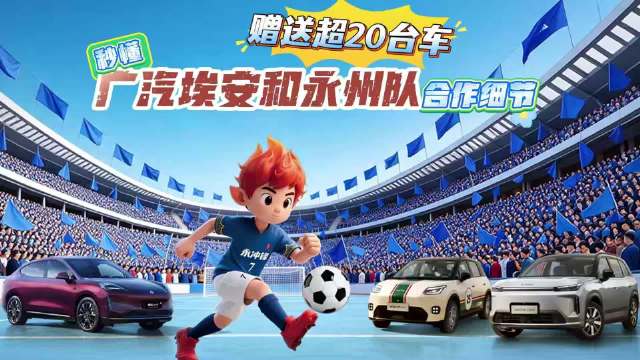 广汽埃安与永州足球队达成全年战略合作，将赠20台车