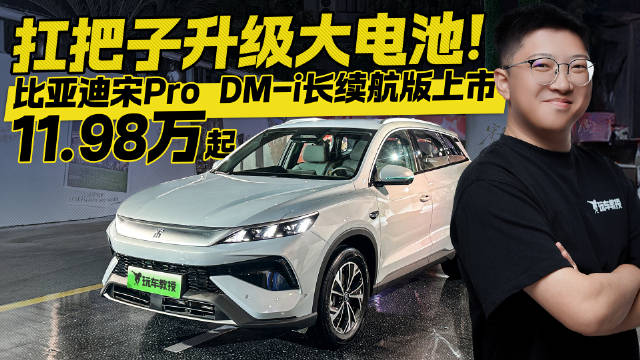 扛把子升级大电池！ 比亚迪宋Pro DM-i长续航版上市 11.98万起