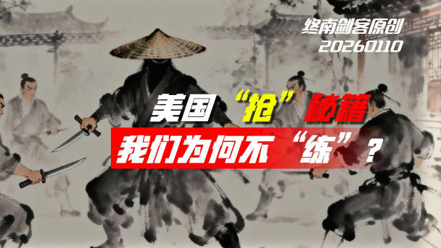 美国正抢一本武功秘籍，我们为何偏偏不练？从《笑傲江湖》看博弈