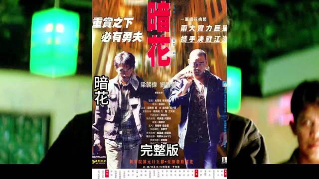 刘青云梁朝伟演绎黑帮题材高分电影