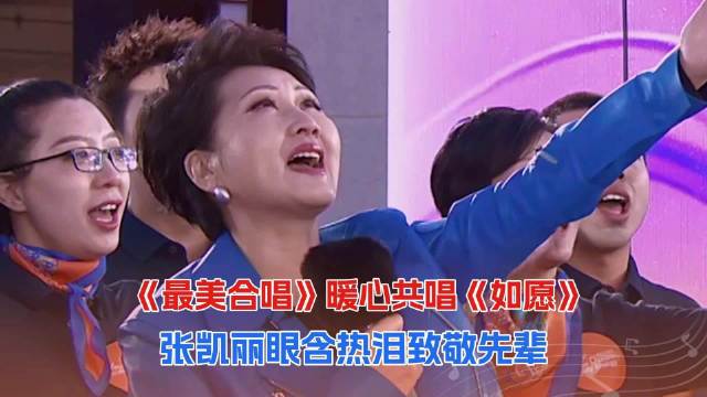 凯丽唱《如愿》泪洒最美合唱现场