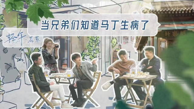 王春生墙角偷听火速摇人，马丁跑路三兄弟开相声大会