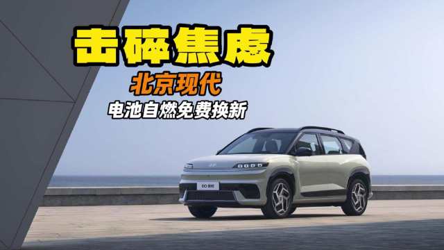 击碎焦虑 北京现代三份“厚礼” 电池自燃免费换新！