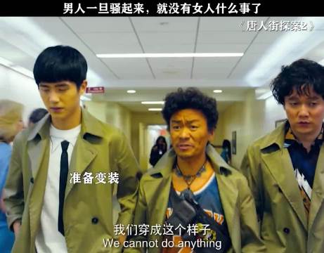 男人妖娆起来就没女人什么事了 唐人街探案2 王宝强 刘昊然 肖央