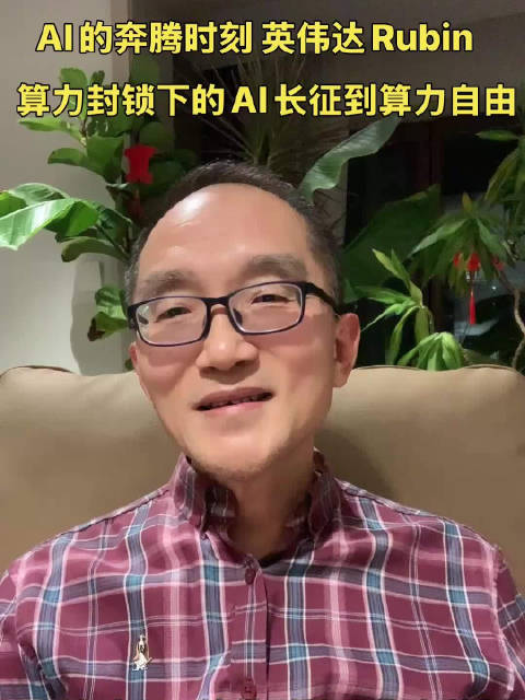 AI的奔腾时刻 英伟达Rubin