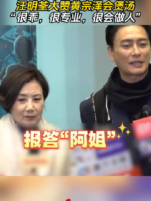 汪明荃大赞黄宗泽会煲汤，“很乖，很专业，很会做人”黄宗泽粤语