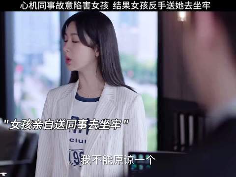 心机同事故意陷害女孩，结果女孩反手送她去坐牢！