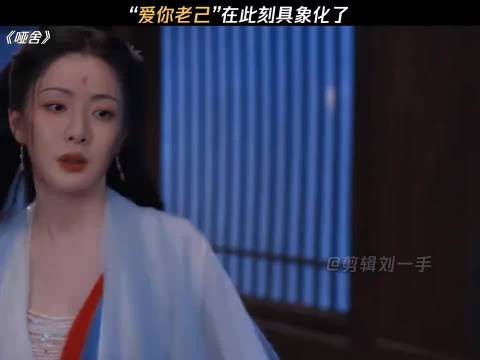 哑舍："爱你老己"在此刻具象化了.主演：高伟光 毛晓慧