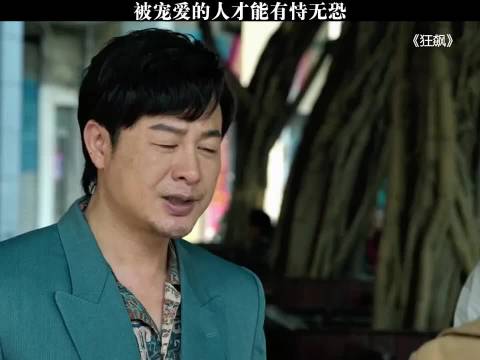 被宠爱的人才能有特无恐 《狂飙》张译张颂文李一桐张志坚吴刚倪大红高叶