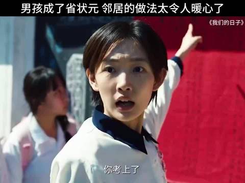 男孩成省状元邻居暖心祝贺