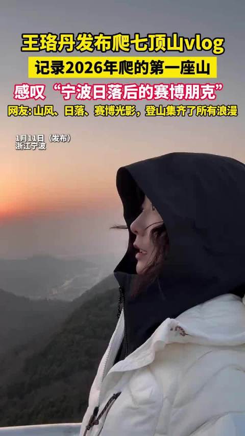 王珞丹发布爬七顶山vlog