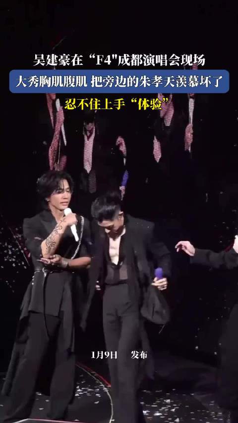 吴建豪成都演唱会秀胸肌腹肌，朱孝天羡慕上手体验