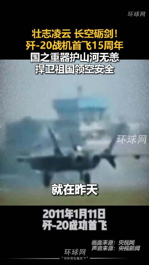 歼20首飞15周年护山河无恙
