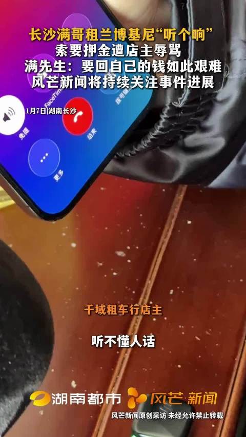 长沙男子租兰博基尼索押金遭辱骂