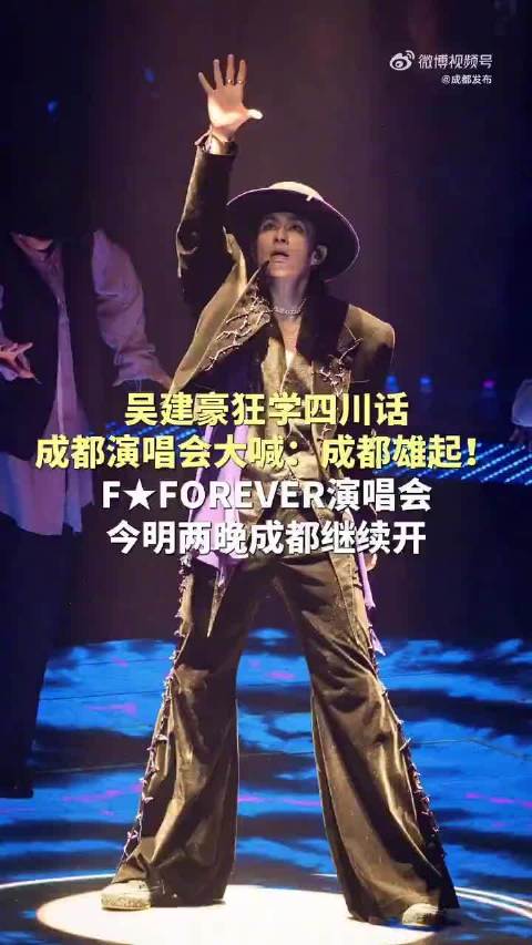 吴建豪演唱会学说四川话